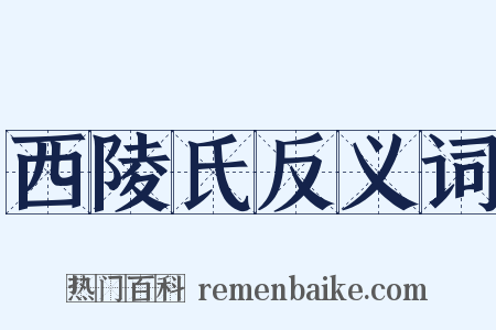 西陵氏反义词是什么意思的图片